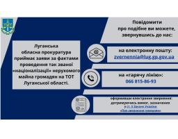 Луганська обласна прокуратура приймає заяви за фактами проведення так званої «націоналізації» нерухомого майна на тимчасово окупованих територіях Луганської області