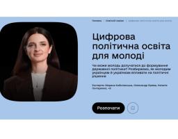 Про можливості в політиці для молоді – в новому освітньому серіалі