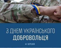 День українського добровольця