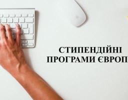 Стипендійні програми в університетах Європи, якими можуть скористатися українці