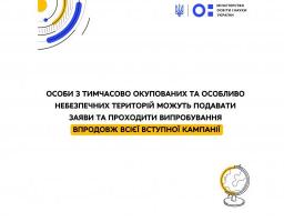 Особи з тимчасово окупованих та особливо небезпечних територій можуть подавати заяви та проходити випробування впродовж всієї вступної кампанії