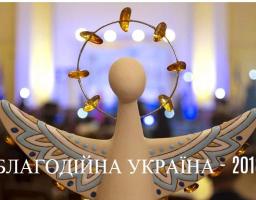Національний конкурс Благодійна Україна