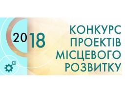 Увага! Оголошено проведення обласного конкурсу проектів місцевого розвитку