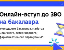 Як цьогоріч вступити до ЗВО онлайн