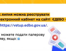 Вступ-2023: з 1 липня можна реєструвати електронний кабінет на сайті  ЄДЕБО — https://vstup.edbo.gov.ua/