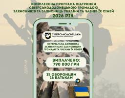 Майже 800 тисяч гривень виплачено ще 25 військовослужбовцям Сіверськодонецької громади та 16 членам їхніх родин