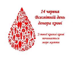14 червня - Всесвітній день донора крові