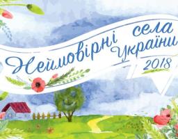 III Всеукраинский конкурс Невероятные села Украины 2018