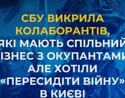 Затримано колаборантів, які мають спільний бізнес з окупантами в Сєвєродонецьку, але хотіли «пересидіти війну» в Києві
