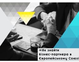 Семінар для підприємців «Як знайти бізнес-партнера в ЄС?» відбудеться 05.07.2018 у місті Івано-Франківськ