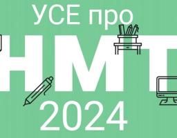 Затверджено Порядок проведення НМТ в 2024 роц
