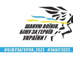 Долучайтеся до шостого Всеукраїнського забігу в пам'ять про загиблих героїв «Шаную воїнів, біжу за Героїв України»