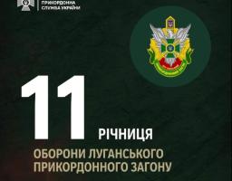 11 років тому луганські прикордонники дали відсіч ворогу. Вони стали прикладом мужності для українських оборонців, – Олексій Харченко