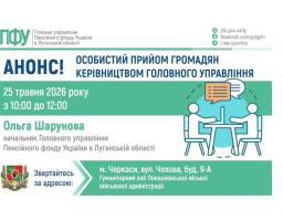 У понеділок в Черкасах прийме керівництво ПФУ Луганщини