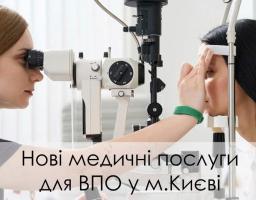 У Києві наші ВПО щочетверга можуть звернутися до офтальмолога