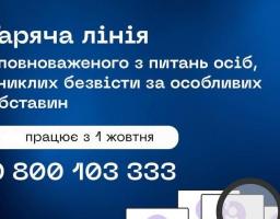 Від сьогодні працює "гаряча лінія" Уповноваженого з питань осіб, зниклих безвісти за особливих обставин