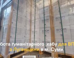 Наших ВПО на Сумщині забезпечать 421 сімейним набором гігієни та побутової хімії
