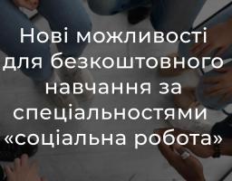 Служба зайнятості пропонує нові можливості для безкоштовного навчання за спеціальностями «соціальна робота», «соціальне забезпечення»