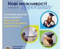 В обласному центрі зайнятості можна отримати ваучер на навчання у виші за оголошеною МОН четвертою хвилею вступу