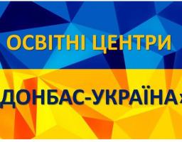 До освітніх центрів «Донбас-Україна» за консультацією звернулися 785 осіб