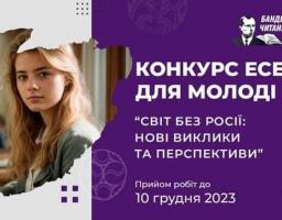 Триває Всеукраїнський конкурс есе для молоді на тему: «Світ без росії: нові виклики та перспективи»