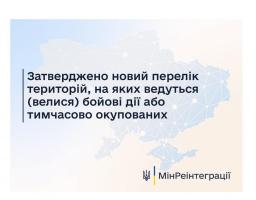 Затверджено зміни до переліку територій, на яких ведуться (велися) бойові дії або тимчасово окупованих