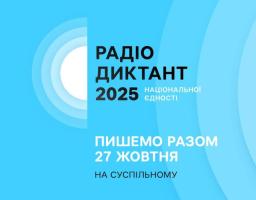 Луганщина долучиться до Всеукраїнського радіодиктанту національної єдності