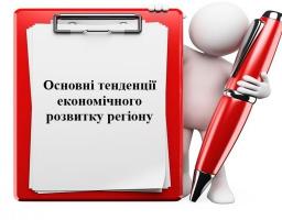 Основні тенденцій економічного розвитку регіону