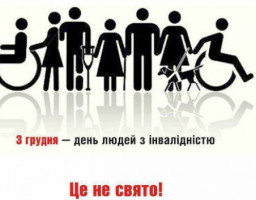 3 грудня – Міжнародний день людей з інвалідністю