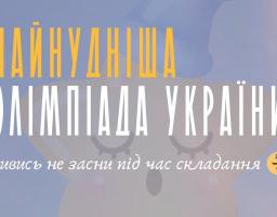 Освітня платформа Національного Фестивалю "Код Нації" оголосила про проведення "Найнуднішої" олімпіади України 