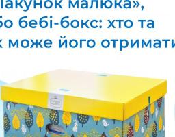 Як можна отримати "пакунок малюка"