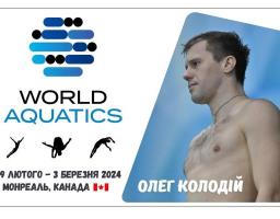 Стрибун у воду з Луганщини візьме участь у кубку світу в Канаді