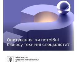 Чи потрібні бізнесу інженери та технічні спеціалісти: долучайтеся до опитування