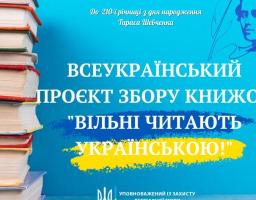 Стартує Всеукраїнський проєкт збору книжок «Вільні читають українською»
