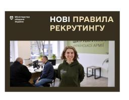 Міністерство оборони України повідомляє про новий алгоритм рекрутингу до лав Збройних Сил