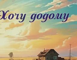 Вийшла нова збірка поезії Ганни Гайворонської «Хочу додому»