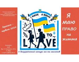 Триває ІІ Всеукраїнський конкурс есе та малюнків «Я маю право на життя»