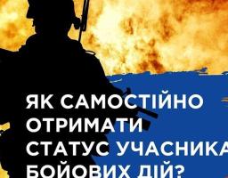 Як самостійно отримати статус учасника бойових дій?