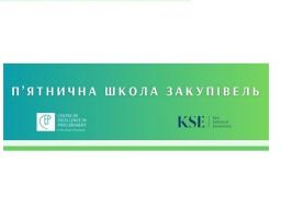 Уповноважені особи з Луганщини доєднались до «П’ятничної школи закупівель»