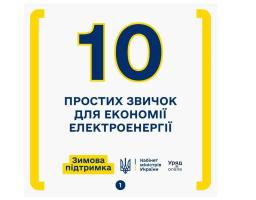 10 простих звичок для економії електроенергії