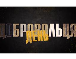 14 березня - День українського добровольця