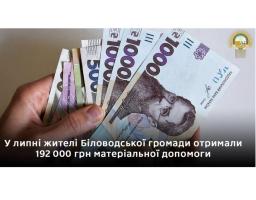 У липні жителі Біловодської громади отримали 192 000 грн матеріальної допомоги