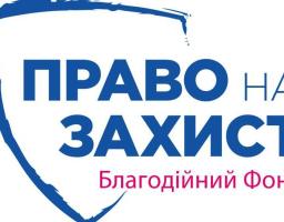 Наші ВПО можуть звернутися по юридичну допомогу у Києві
