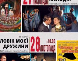 До вашої уваги вистави Львівського Національного академічного українського драматичного театру імені Марії Заньковецької