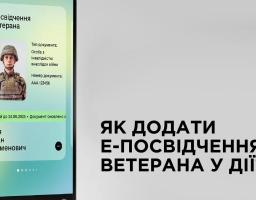 е-Посвідчення ветерана уже доступне у Дії