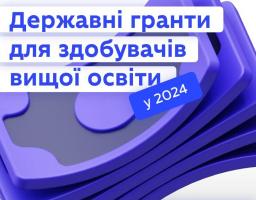 Студенти, які претендують на навчання саме на контракті, матимуть змогу отримати державний грант