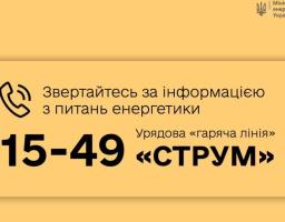 Розпочала роботу урядова «гаряча лінія» з питань енергетики – «СТРУМ»