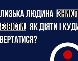 Поліція Луганщини нагадує, як діяти громадянам у разі зникнення безвісти їхніх родичів  