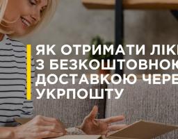 Як отримати ліки з безкоштовною доставкою через Укрпошту