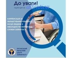 Роботодавці, які працевлаштовують людей з інвалідністю та облаштовують для них робочі місця, можуть отримати компенсацію